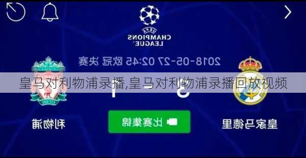 皇马对利物浦录播,皇马对利物浦录播回放视频