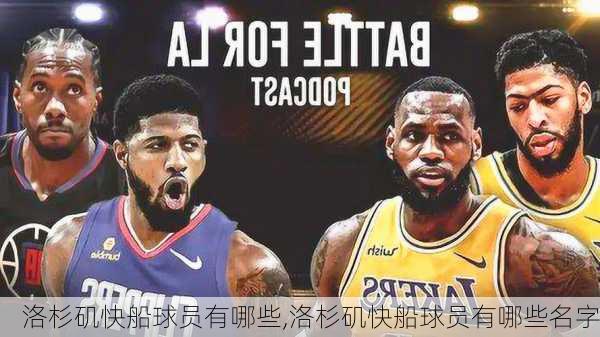 洛杉矶快船球员有哪些,洛杉矶快船球员有哪些名字