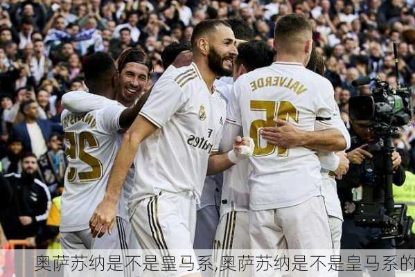 奥萨苏纳是不是皇马系,奥萨苏纳是不是皇马系的