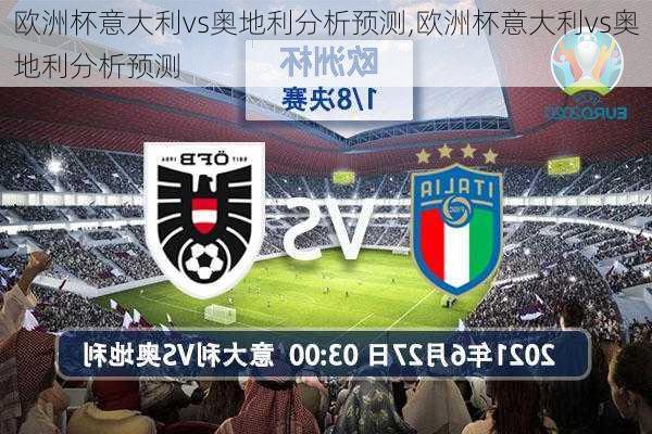 欧洲杯意大利vs奥地利分析预测,欧洲杯意大利vs奥地利分析预测