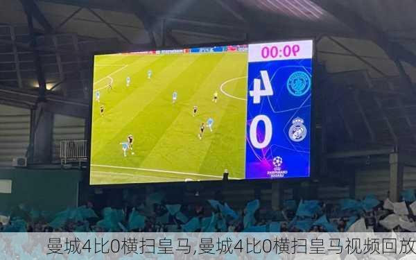 曼城4比0横扫皇马,曼城4比0横扫皇马视频回放
