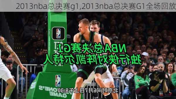 2013nba总决赛g1,2013nba总决赛G1全场回放