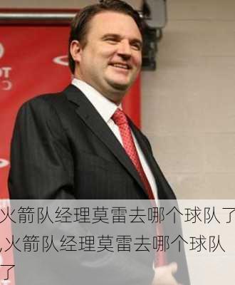 火箭队经理莫雷去哪个球队了,火箭队经理莫雷去哪个球队了
