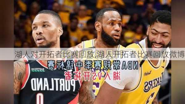 湖人对开拓者比赛回放,湖人开拓者比赛回放微博
