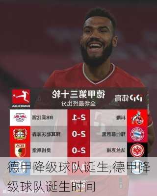 德甲降级球队诞生,德甲降级球队诞生时间