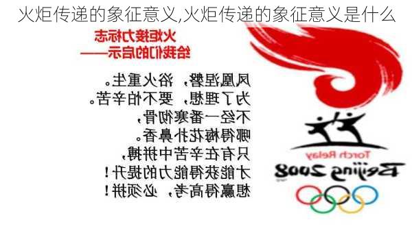 火炬传递的象征意义,火炬传递的象征意义是什么