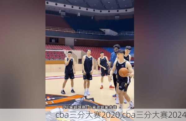 cba三分大赛2020,cba三分大赛2024
