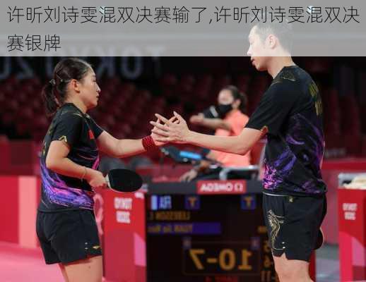许昕刘诗雯混双决赛输了,许昕刘诗雯混双决赛银牌