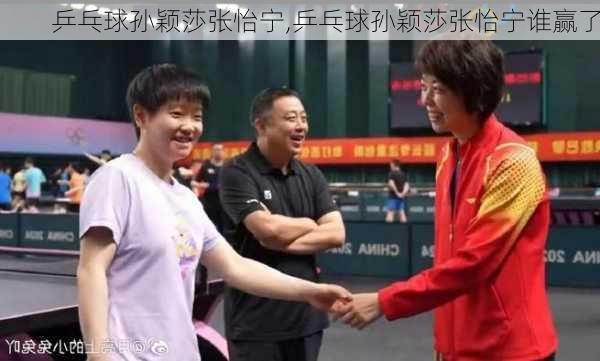 乒乓球孙颖莎张怡宁,乒乓球孙颖莎张怡宁谁赢了