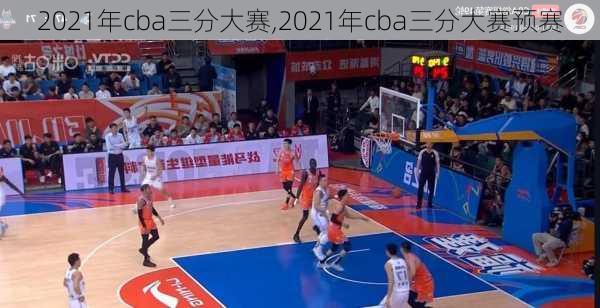 2021年cba三分大赛,2021年cba三分大赛预赛
