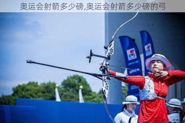 奥运会射箭多少磅,奥运会射箭多少磅的弓