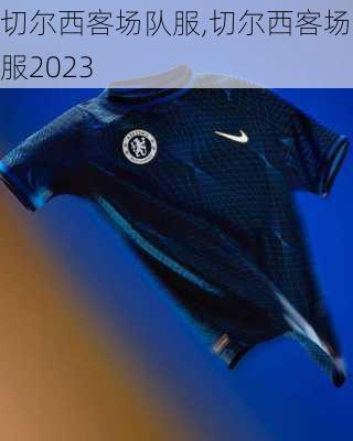 切尔西客场队服,切尔西客场队服2023