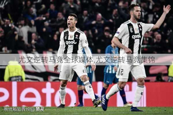 尤文逆转马竞全球媒体,尤文逆转马竞集锦