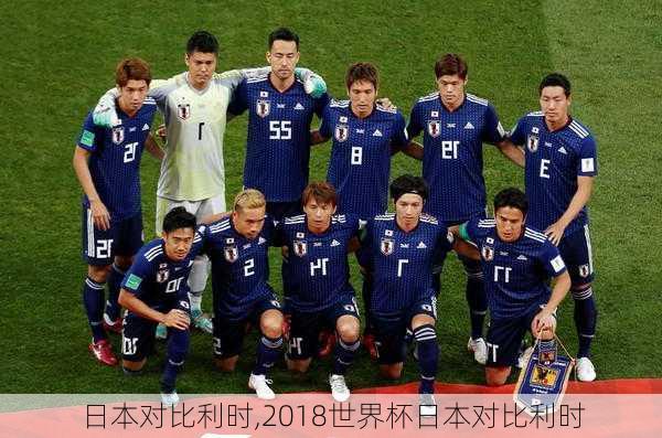日本对比利时,2018世界杯日本对比利时