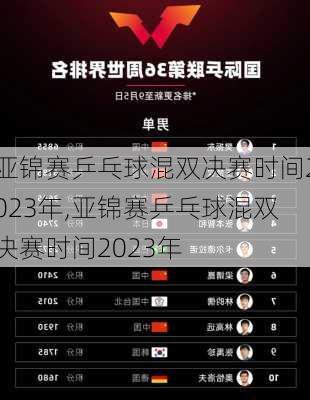 亚锦赛乒乓球混双决赛时间2023年,亚锦赛乒乓球混双决赛时间2023年