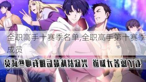 全职高手十赛季名单,全职高手第十赛季成员