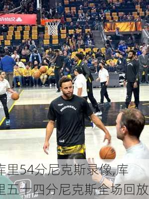 库里54分尼克斯录像,库里五十四分尼克斯全场回放