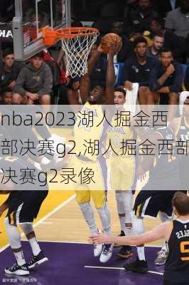 nba2023湖人掘金西部决赛g2,湖人掘金西部决赛g2录像