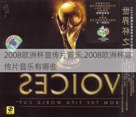 2008欧洲杯宣传片音乐,2008欧洲杯宣传片音乐有哪些