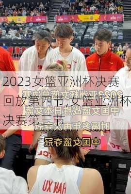 2023女篮亚洲杯决赛回放第四节,女篮亚洲杯决赛第三节