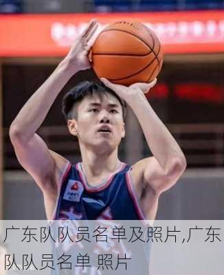 广东队队员名单及照片,广东队队员名单 照片