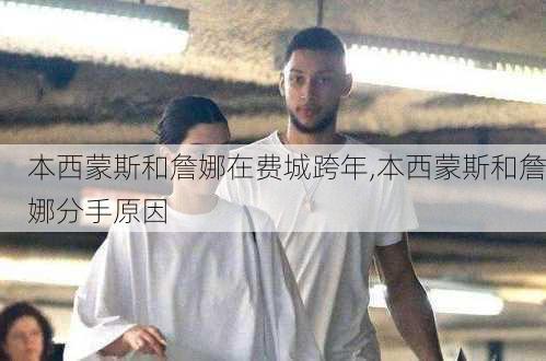 本西蒙斯和詹娜在费城跨年,本西蒙斯和詹娜分手原因