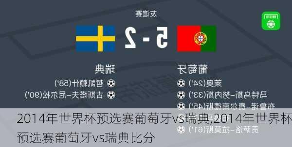 2014年世界杯预选赛葡萄牙vs瑞典,2014年世界杯预选赛葡萄牙vs瑞典比分