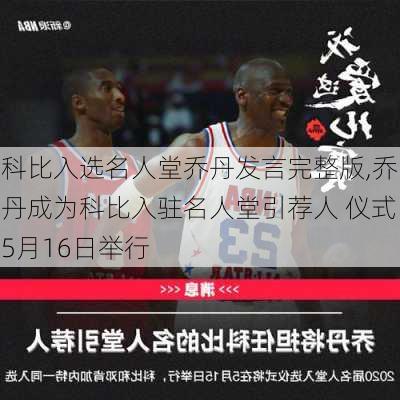 科比入选名人堂乔丹发言完整版,乔丹成为科比入驻名人堂引荐人 仪式5月16日举行