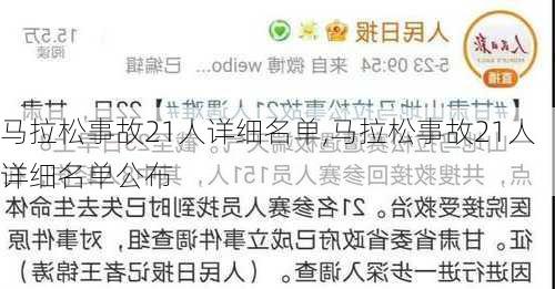 马拉松事故21人详细名单,马拉松事故21人详细名单公布