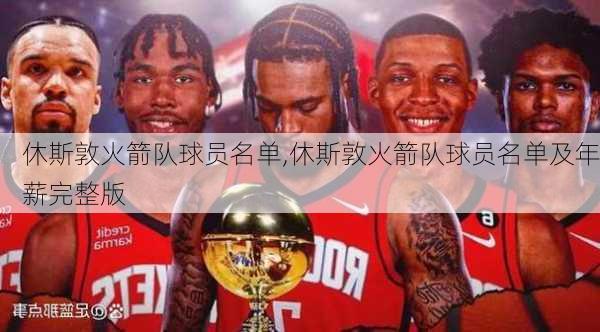 休斯敦火箭队球员名单,休斯敦火箭队球员名单及年薪完整版