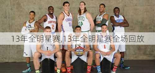 13年全明星赛,13年全明星赛全场回放