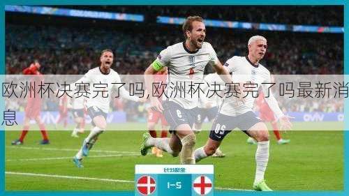 欧洲杯决赛完了吗,欧洲杯决赛完了吗最新消息