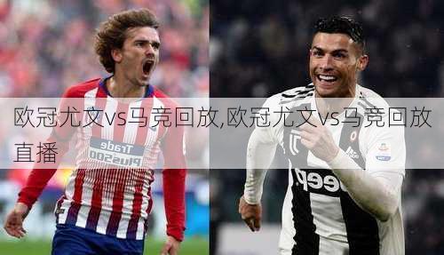 欧冠尤文vs马竞回放,欧冠尤文vs马竞回放直播