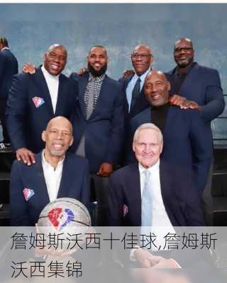 詹姆斯沃西十佳球,詹姆斯沃西集锦