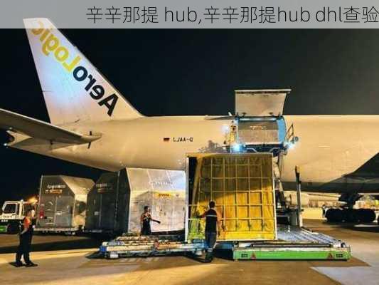 辛辛那提 hub,辛辛那提hub dhl查验