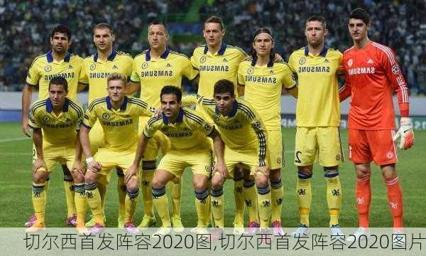 切尔西首发阵容2020图,切尔西首发阵容2020图片