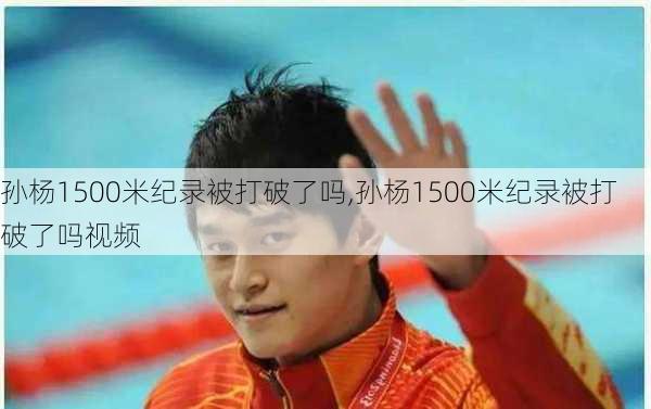 孙杨1500米纪录被打破了吗,孙杨1500米纪录被打破了吗视频