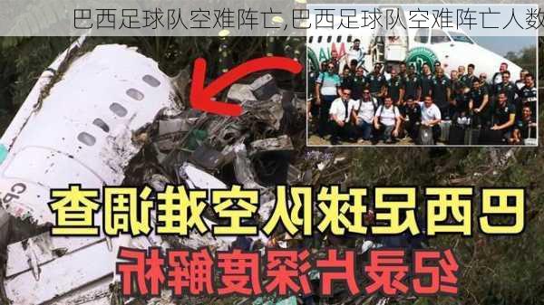 巴西足球队空难阵亡,巴西足球队空难阵亡人数