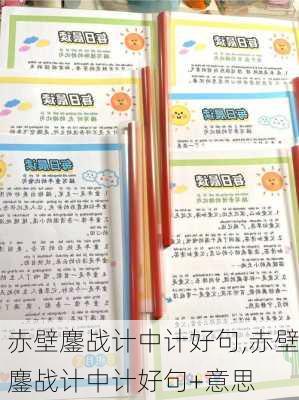 赤壁鏖战计中计好句,赤壁鏖战计中计好句+意思