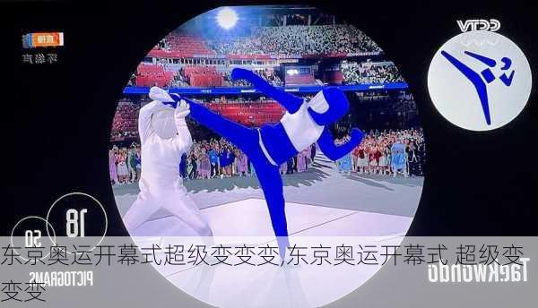 东京奥运开幕式超级变变变,东京奥运开幕式 超级变变变