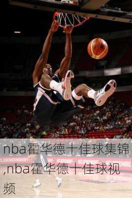 nba霍华德十佳球集锦,nba霍华德十佳球视频