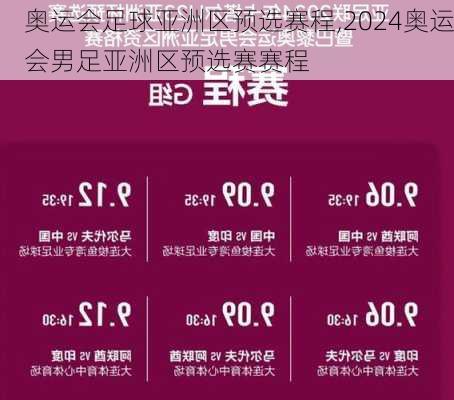 奥运会足球亚洲区预选赛程,2024奥运会男足亚洲区预选赛赛程