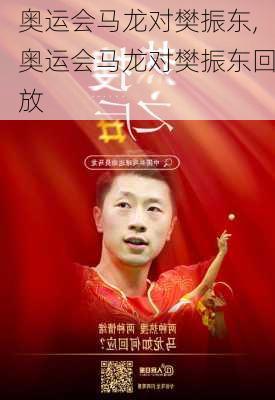 奥运会马龙对樊振东,奥运会马龙对樊振东回放