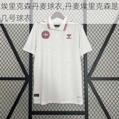埃里克森丹麦球衣,丹麦埃里克森是几号球衣