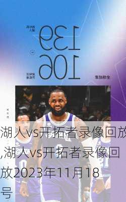 湖人vs开拓者录像回放,湖人vs开拓者录像回放2023年11月18号