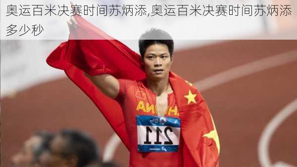 奥运百米决赛时间苏炳添,奥运百米决赛时间苏炳添多少秒