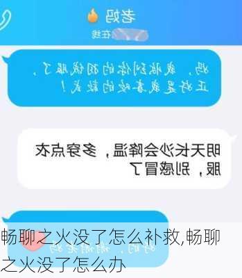 畅聊之火没了怎么补救,畅聊之火没了怎么办