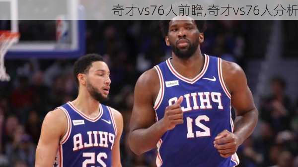 奇才vs76人前瞻,奇才vs76人分析