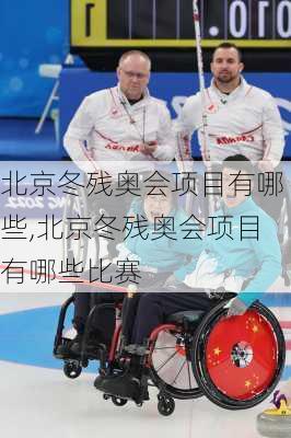 北京冬残奥会项目有哪些,北京冬残奥会项目有哪些比赛