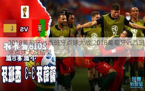 2018葡萄牙vs西班牙点球大战,2018葡萄牙vs西班牙点球大战结果